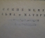 Книга "Булгаков. Роман, написанный в Шлиссельбурге". Федор Юрковский. Академия, 1933 год. #K11