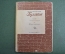 Книга "Булгаков. Роман, написанный в Шлиссельбурге". Федор Юрковский. Академия, 1933 год. #K11
