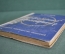 Книга "Литературные воспоминания". Н. Телешов. Московское товарищество писателей. 1931 год. #K11
