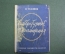 Книга "Литературные воспоминания". Н. Телешов. Московское товарищество писателей. 1931 год. #K11