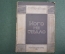 Книга "Кого не стало". Н. Телешов. Под ред. П.С. Когана. Теакинопечать, 1929 год. #K1