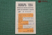 Единый школьный  проездной (метро-трамвай-троллейбус-автобус), Ноябрь 1994 года. Москва