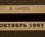 Единый проездной (метро-трамвай-троллейбус-автобус), Октябрь. 1997 года Единый проездной (метро-трамвай-троллейбус-автобус), Октябрь. 1997 года
