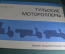 Многокрасочный альбом "Тульские мотороллеры", Изд. Машиностроение. 1977. СССР.