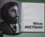 Книга альбом репродукций "Минас Аветисян". Изд. Аврора. СССР. 1975 год.