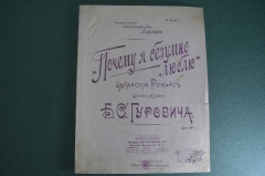 Ноты старинные "Почему я безумно люблю, цыганский романс". Изд. Горбунов. Российская империя. 