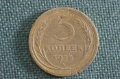 Монета 5 копеек 1926 года. Погодовка СССР. Монета 5 копеек 1926 года. Погодовка СССР.