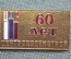 Знак, значок "ЦентрАкадемСтрой, 60 лет". ЦАС. 1937 - 1997 гг. Академия наук.