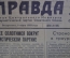 Газета "Правда" от 8 марта 1953 года. Смерть Сталина. #2