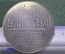Медаль настольная "Гипромезу 50 лет, 1926 - 1976. Институт про проектированию заводов. Металлургия" 