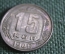 Монета 15 копеек 1946 года. Погодовка СССР. UNC, штемпельный блеск.