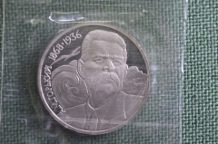 Монета 1 рубль 1988 года "Максим Горький". Пруф, запайка. СССР.