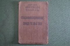 Документ, Квалификационное свидетельство. Школа ФЗУ. Дирекция Южных железных дорог. 1933 год.