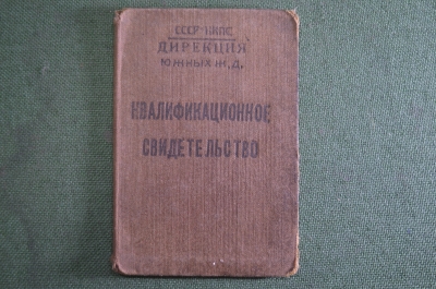 Документ, Квалификационное свидетельство. Школа ФЗУ. Дирекция Южных железных дорог. 1933 год.