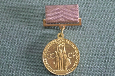 Знак, значок "Бронзовая" малая медаль ВДНХ обр. 1966 г. Выставка Достижений Народного Хозяйства  #Z2