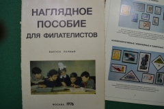 Плакаты, серия "Наглядное пособие для филателистов". Выпуск 1. Издательство "Связь".Москва. 1976 г.