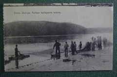 Открытка старинная "Волга, Жигули. Рыбаки выбирают невод.". Изд. Клюкина. Российская Империя. 