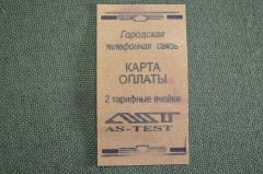 Карта оплаты "Городская телефонная связь". 2 тарифные ячейки. AS Test. СССР.