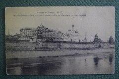 Открытка старинная "Москва. Вид на Кремль и Большой Кремлевский дворец". Российская Империя.