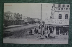 Открытка старинная "Ярмарка. Нижегородская улица". Реклама. Изд. Дмитриева. Российская Империя.