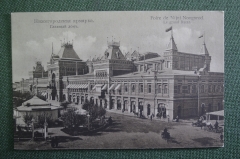 Открытка старинная "Нижегородская ярмарка. Главный дом". Изд. Дмитриева. Российская Империя