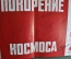 Книга "Покорение космоса". Автографы космонавтов - Быковский, Николаев, Леонов, Горбатко и др. #K2