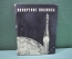 Книга "Покорение космоса". Автографы космонавтов - Быковский, Николаев, Леонов, Горбатко и др. #K2