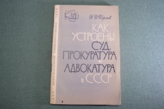 Книга "Как устроены Суд Прокуратура и Адвокатура в СССР". И. Д. Перлов. 1964 год. #K11