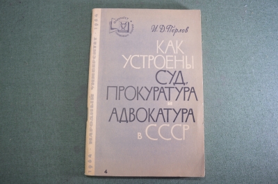Книга "Как устроены Суд Прокуратура и Адвокатура в СССР". И. Д. Перлов. 1964 год. #K11