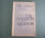 Книга "Как устроены Суд Прокуратура и Адвокатура в СССР". И. Д. Перлов. 1964 год. #K11