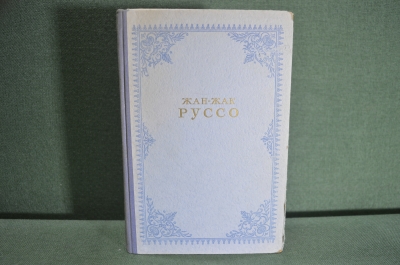 Книга "Жан-Жак Руссо. Исповедь. Прогулки одинокого мечтателя". ГИХЛ, Москва, 1949 год. #K4