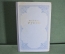 Книга "Жан-Жак Руссо. Исповедь. Прогулки одинокого мечтателя". ГИХЛ, Москва, 1949 год. #K4