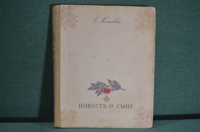 Книга "Повесть о сыне". Е. Кошевая. Олег Кошевой. Гос. Изд. Детской Литературы, 1947 год. #K3