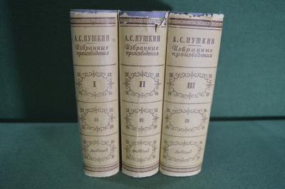 Книги "А.С. Пушкин. Избранные произведения". В 3-х томах. Суперобложки. Изд. Детской Лит-ры, 1949 г.