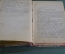 Книга "Разгром". А. Фадеев. Земля и Фабрика, 1930 год. 