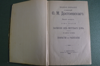 Книга "Записки из мертвого дома. Повести и рассказы". Том 3. Ф.М. Достоевский. СПБ, 1892 год. #A2