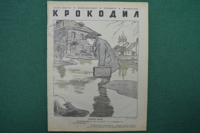 Журнал "Крокодил" Выпуск № 6 Март. Москва 1941 год. Выпуск газеты "Правда".
