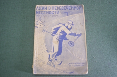 Книга "Лыжи в пересеченной местности. Горнолыжный спорт". СССР. 1931 год. #K11