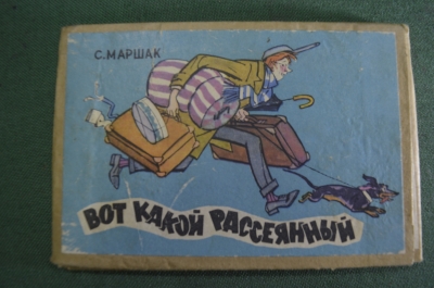 Книга раскладушка детская "Вот какой рассеянный". С Маршак. СССР. 1968 год.