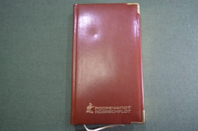 Блокнот записная книжка "Росречфлот Rosrechflot". Речной флот. Чистый. 1990е. #1