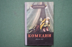 Книга "Комедии. Д.И.Фонвизин". Детгиз. 1956 год.