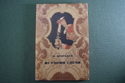 Книга "История свечи" М.Фарадей. Изд-во Детской литературы, ДетГиз, 1947 год.