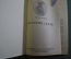 Книга "История свечи" М.Фарадей. Изд-во Детской литературы, ДетГиз, 1947 год.