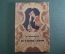 Книга "История свечи" М.Фарадей. Изд-во Детской литературы, ДетГиз, 1947 год.