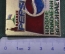 Знак значок "Новое Поколение выбирает Пепси Pepsi Cola". Большой размер. СССР. #U