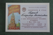 Пропуск на Красную Площадь трибуна 7. 1-ое Мая 1983 года. Первомай. СССР.