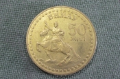 Монета 1 тугрик 1971 года. 50 лет Революции.