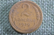 Монета 2 копейки 1929 года. Погодовка СССР. VF Монета 2 копейки 1929 года. Погодовка СССР. VF