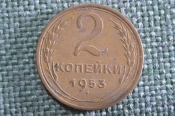 Монета 2 копейки 1953 года. Погодовка СССР. XF Монета 2 копейки 1953 года. Погодовка СССР. XF