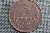 Монета 3 копейки 1931 года. Надпись СССР. Погодовка. aUNC Монета 3 копейки 1931 года. Надпись СССР. Погодовка. aUNC
